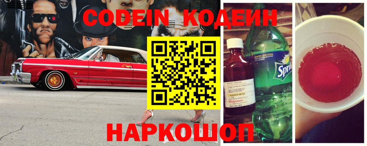 Кодеин напиток Lean (лин) Уссурийск